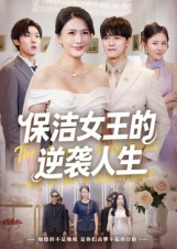 保洁女王的逆袭人生(78集) 保洁女王的逆袭人生(78集)番茄短剧看全集