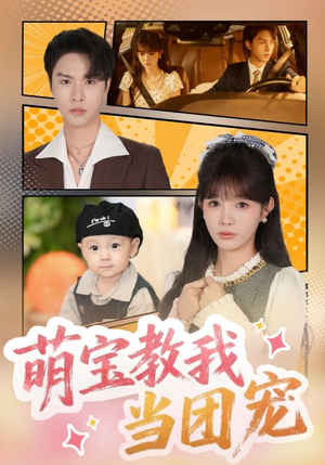 【萌宝教我当团宠】64集免费短剧在线全集观