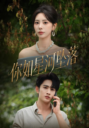 你如星河坠落（65集）大结局完美收官