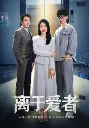 离于爱者（72集）最火短剧热播中