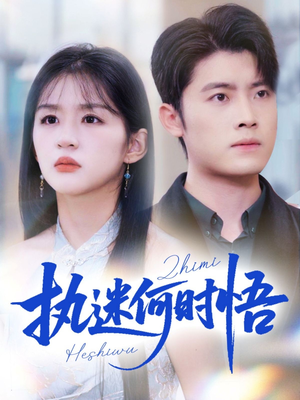 你铁心恋爱脑，给你自由你又哭（72集）零花钱看整部剧