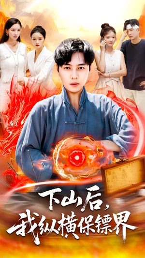 下山后我纵横保镖界（106集）超好看的短剧