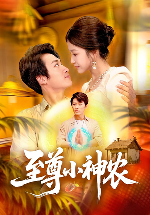 【至尊小神农】88集免费短剧在线畅享看