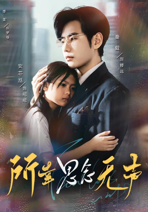 【所幸思念无声】60集短剧在线高清免费观看