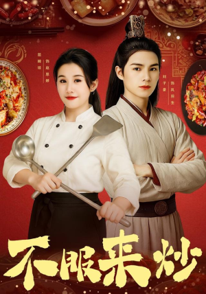 【不服来炒】55集短剧免费在线全览看