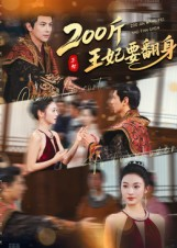 【200斤王妃要翻身】60集短剧全集免费线上赏
