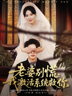 老婆别慌，我激活系统救你（80集）女主谁演的