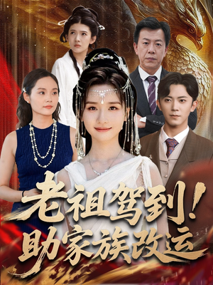 【老祖驾到助家族改运】全集105集短剧在线免费播放