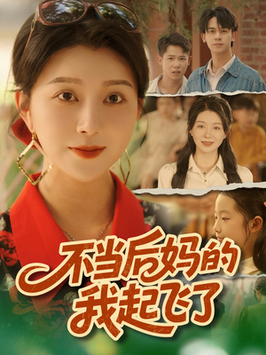 不当后妈的我起飞了（80集）免费短剧就是爽