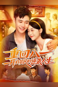 【重回八一开启贫民的逆袭人生】30集在线短剧全集免费看