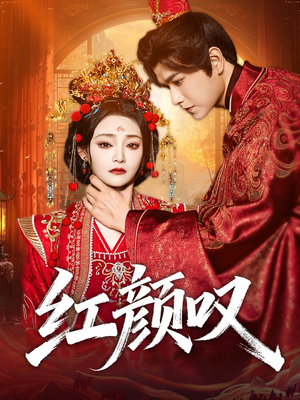 【红颜叹】60集免费畅享短剧全集观看