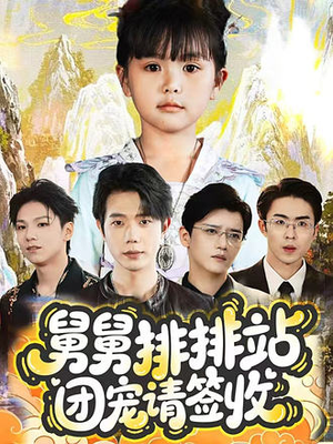 舅舅排排站团宠请签收（70集）短剧有好货推荐