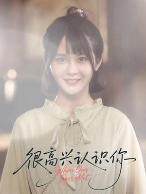 【很高兴认识你】16集短剧免费全集在线赏