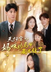 天才萌宝：妈咪的马甲藏不住了（60集）爆款短剧推荐