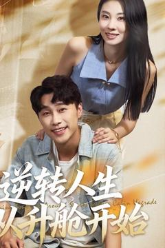 逆转人生从升舱开始（62集）在线看完整版