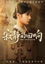 寂静的回响（62集）全部免费看全集