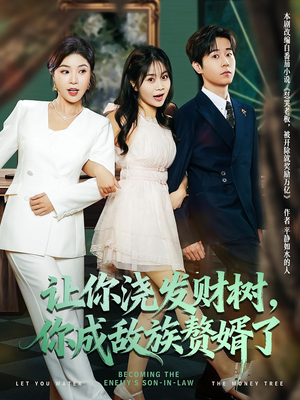 【让你浇发财树，你成族敌赘婿了】72集在线短剧免费全集速看