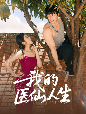 我的医仙人生（88集）在哪个app能看