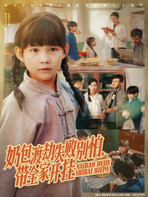 【奶包渡劫失败别怕带全家开挂】85集短剧在线免费品看