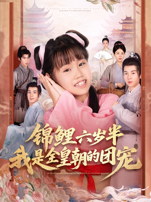 锦鲤六岁半我是全皇朝的团宠（82集）短剧上头又好看