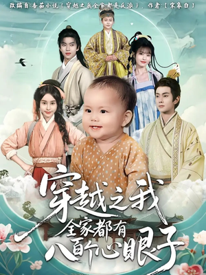 穿越之我全家都有八百个心眼子（60集）全集