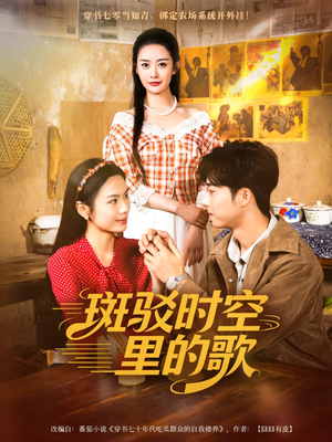 斑驳时空里的歌（75集）短剧在线观看