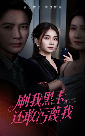 【刷我黑卡还敢污蔑我】55集高清短剧免费看全集
