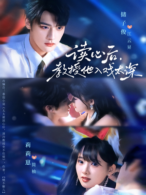 太太被读心后清冷教授坐不住啦（70集）精彩短剧看全集