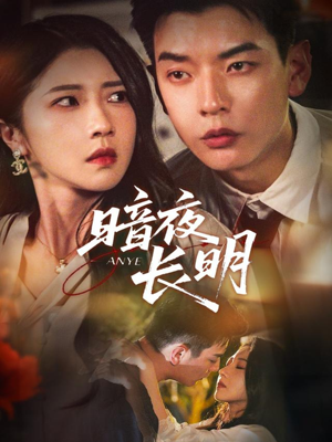 暗夜长明（67集）短剧推荐分享