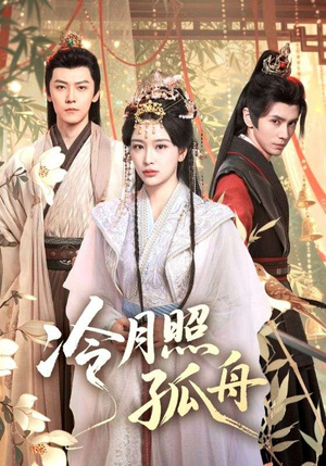 冷月照孤舟(77集) 冷月照孤舟(77集)热播短剧重燃
