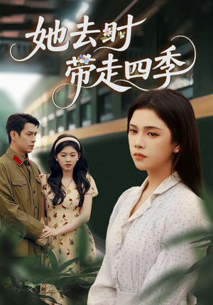 她去时带走四季（70集）短剧全集免费看