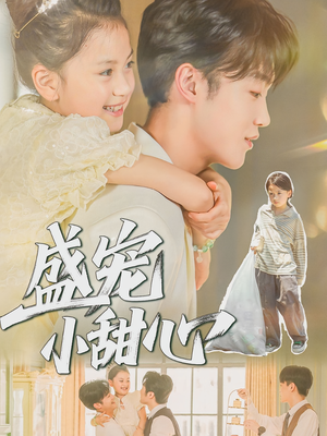 盛宠小甜心（36集）一起追短剧