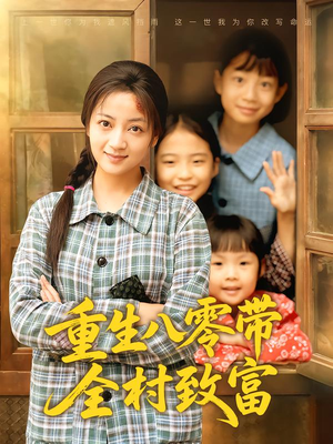 【重生八零带全村致富】83集高清短剧免费观看