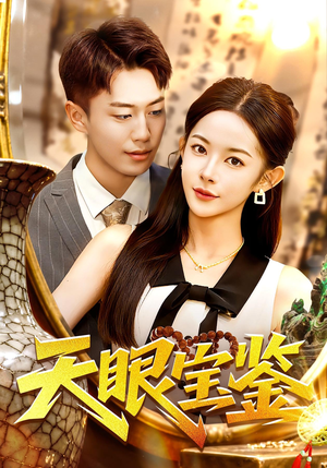 【天眼宝鉴】108集短剧免费全集随心看