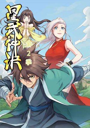 星武神诀第2季（68集）夸克在线观看