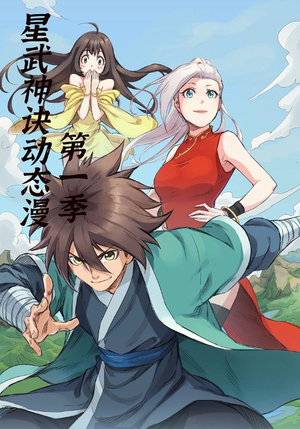 【星武神诀第1季】58集高清短剧在线观看