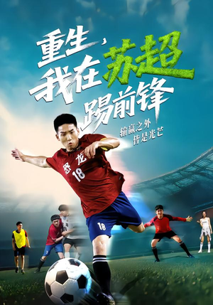 【重生，我在苏超踢前锋】70集短剧免费线上全集看