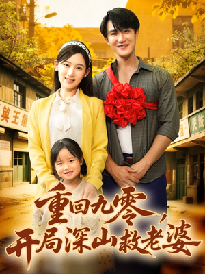 重回九零，开局深山救老婆（80集）小短剧推荐