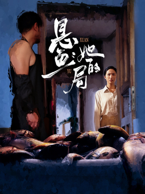 悬鱼：她的局（56集）短剧越看越精彩