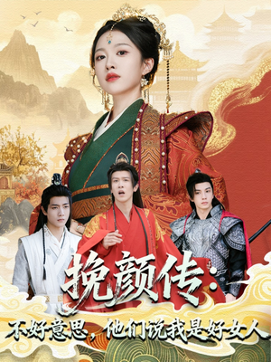挽颜传：不好意思，他们说我是好女人（81集）流畅播放免费看
