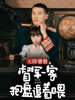天降饕餮，督军一家抱盘追着喂（70集）古代短剧推荐