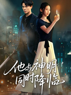他与神明同时降临（60集）最新热播短剧