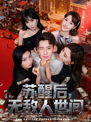 苏醒后，无敌人世间（81集）真的好看吗