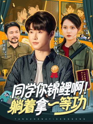 同学你锦鲤啊！躺着拿一等功（76集）短剧有好货推荐