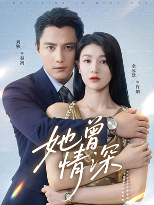 她曾情深（92集）全集下载