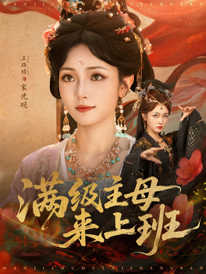 满级主母来上班（80集）每天短剧分享