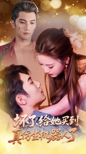 坏了，给她买到真仿生机器人了（66集）全集免费看短剧