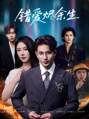 错爱烬余生（60集）红果短剧看全集