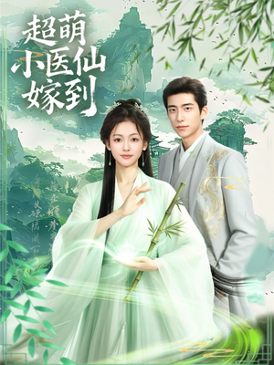 超萌小医仙嫁到（63集）百亿短剧抢先看
