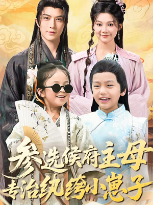 参选侯府主母专治纨绔小崽子（60集）一口气看完